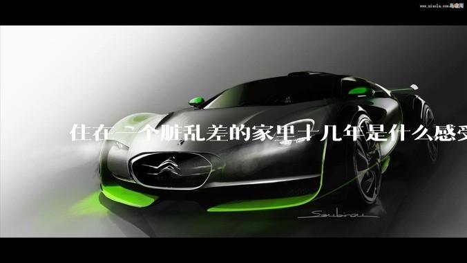住在一个脏乱差的家里十几年是什么感受?