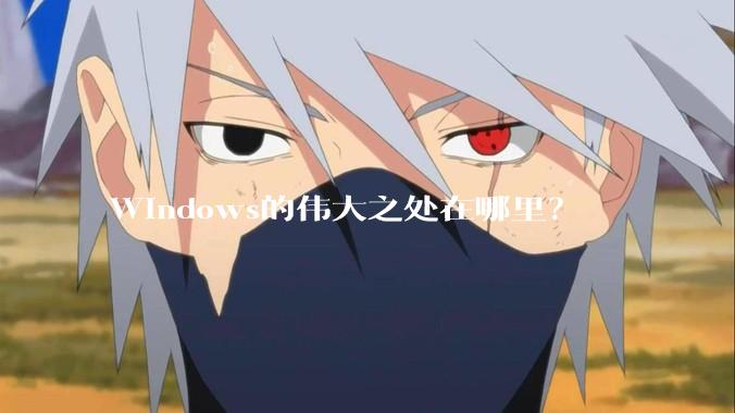 Windows的伟大之处在哪里?