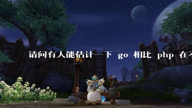 请问有人能估计一下 go 相比 php 在不同用户量下能省多少钱吗?