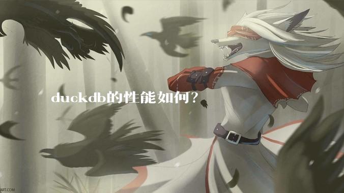 duckdb的性能如何?
