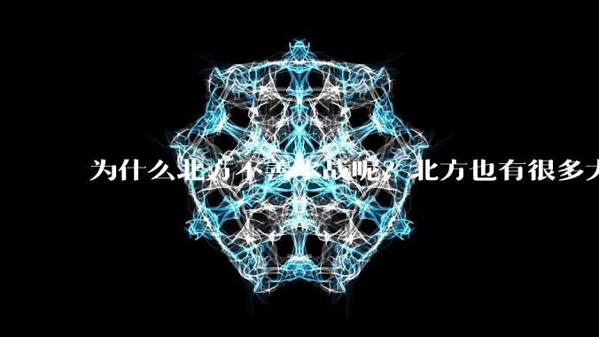 为什么北方不善水战呢?北方也有很多大江大河呢?