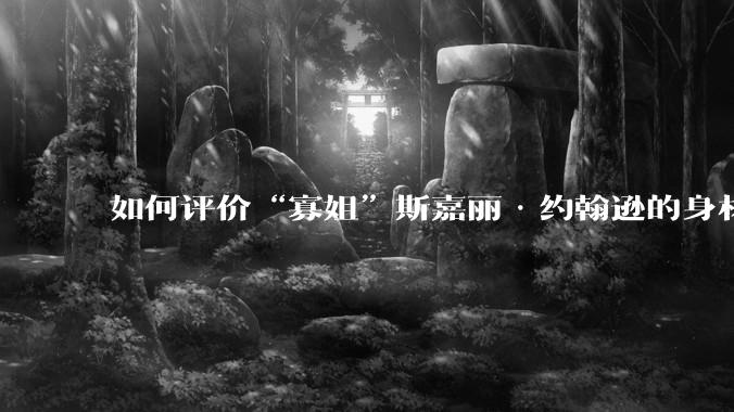 如何评价“寡姐”斯嘉丽·约翰逊的身材?
