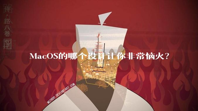 MacOS的哪个设计让你非常恼火?