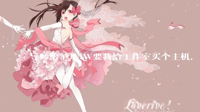 导师给了1.4W要我给工作室买个主机,是整机还是自己配?