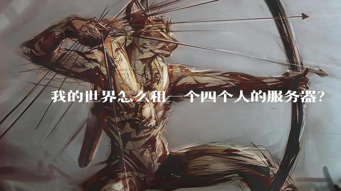 我的世界怎么租一个四个人的服务器?