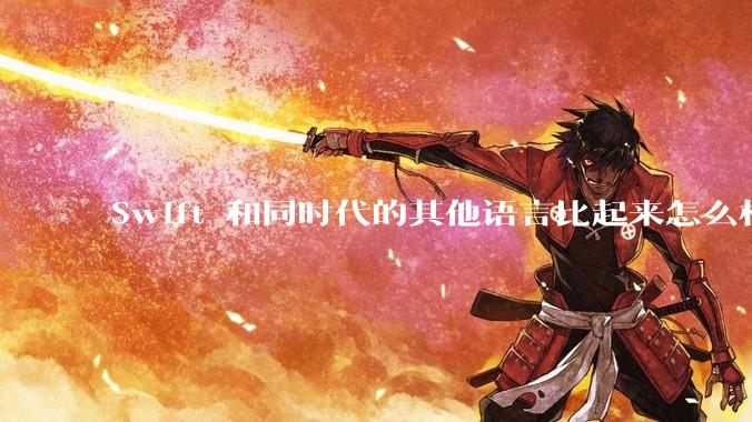 Swift 和同时代的其他语言比起来怎么样?