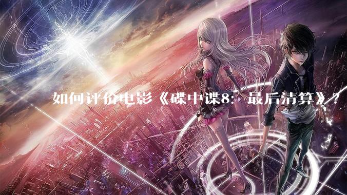 如何评价电影《碟中谍8:最后清算》?