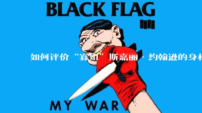 如何评价“寡姐”斯嘉丽·约翰逊的身材?