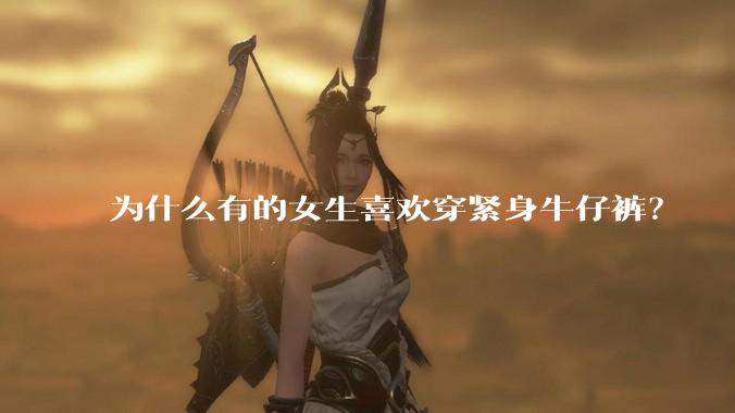 为什么有的女生喜欢穿紧身牛仔裤?