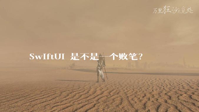 SwiftUI 是不是一个败笔?