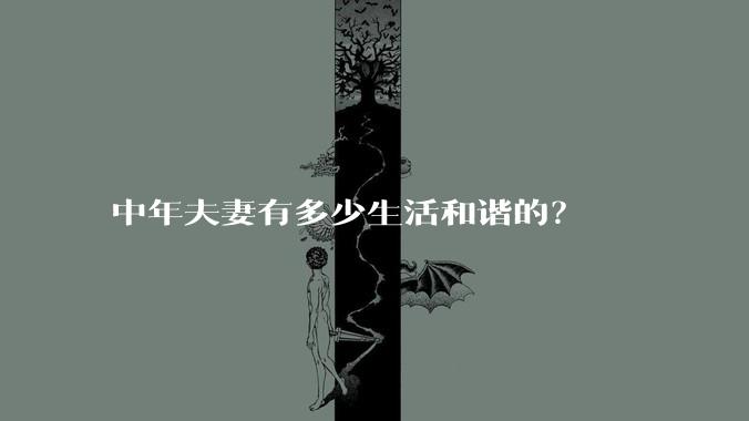 中年夫妻有多少生活和谐的?