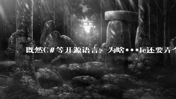 既然C#等开源语言,为啥***le还要弄个基本上一模一样的Swift?