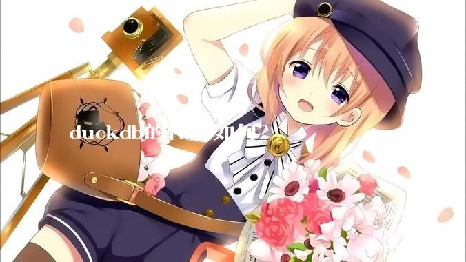 duckdb的性能如何?