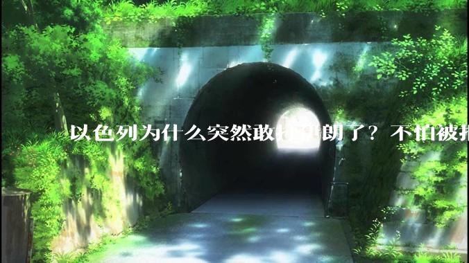 以色列为什么突然敢打伊朗了?不怕被报复?