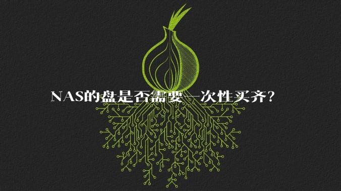 NAS的盘是否需要一次性买齐?