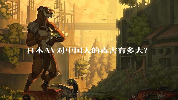 日本AV对中国人的毒害有多大?