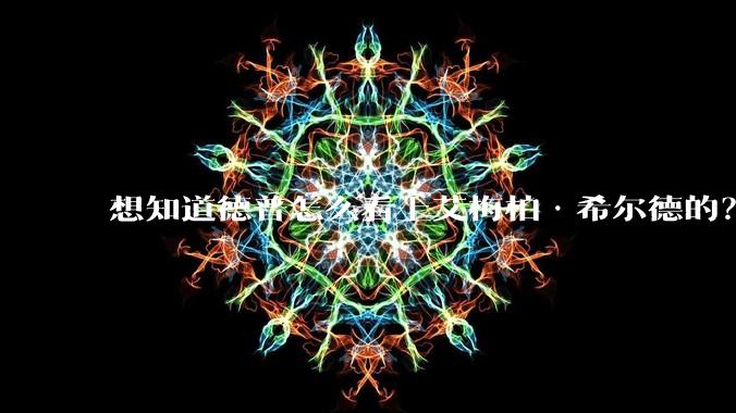 想知道德普怎么看上艾梅柏·希尔德的?