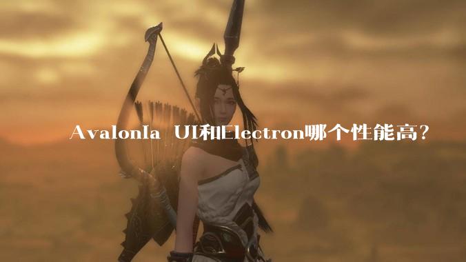 Avalonia UI和Electron哪个性能高?