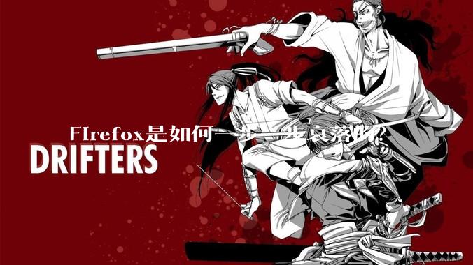 Firefox是如何一步一步衰落的?