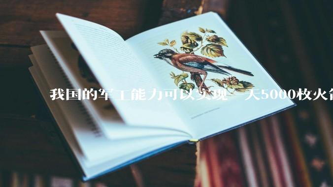 我国的军工能力可以实现一天5000枚火箭弹连着炸三个月吗?