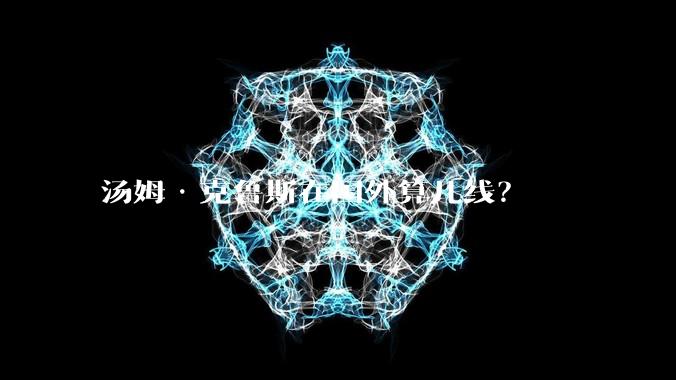 汤姆·克鲁斯在国外算几线?