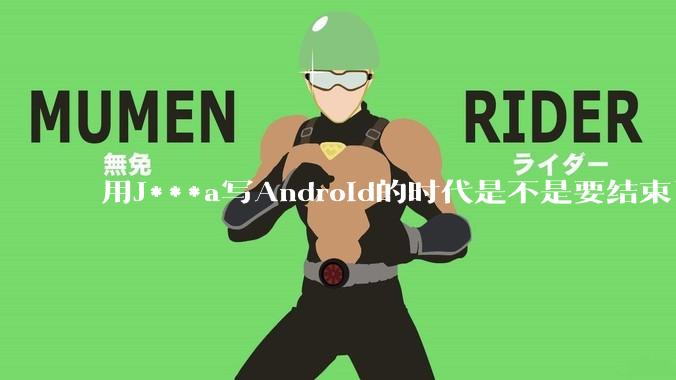 用J***a写Android的时代是不是要结束了?