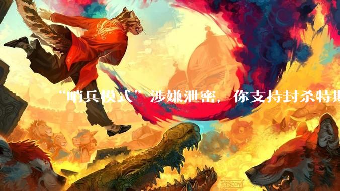 “哨兵模式”涉嫌泄密,你支持封杀特斯拉吗?