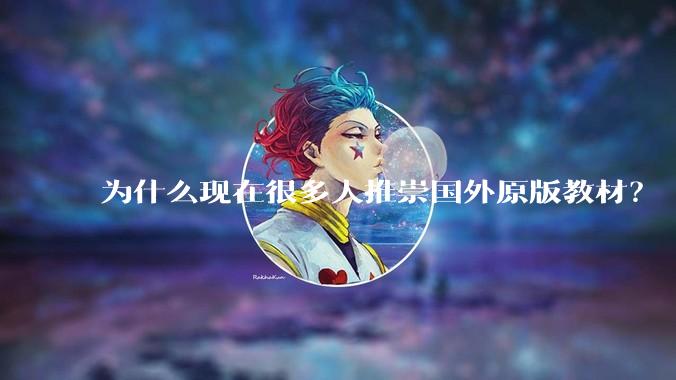 为什么现在很多人推崇国外原版教材?