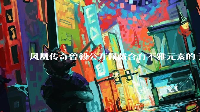 凤凰传奇曾毅公开佩戴含有不雅元素的手表,这涉嫌违法吗?如何从法律角度解读?