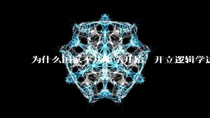 为什么国家不从小学开始,开立逻辑学这门课程?