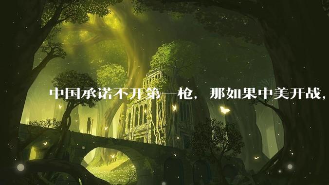 中国承诺不开第一枪,那如果中美开战,美国直接摧毁北斗卫星,中国该如何反败为胜?