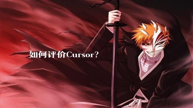 如何评价Cursor?