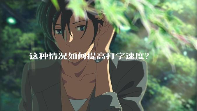这种情况如何提高打字速度?