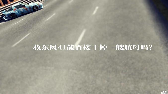 一枚东风41能直接干掉一艘航母吗?